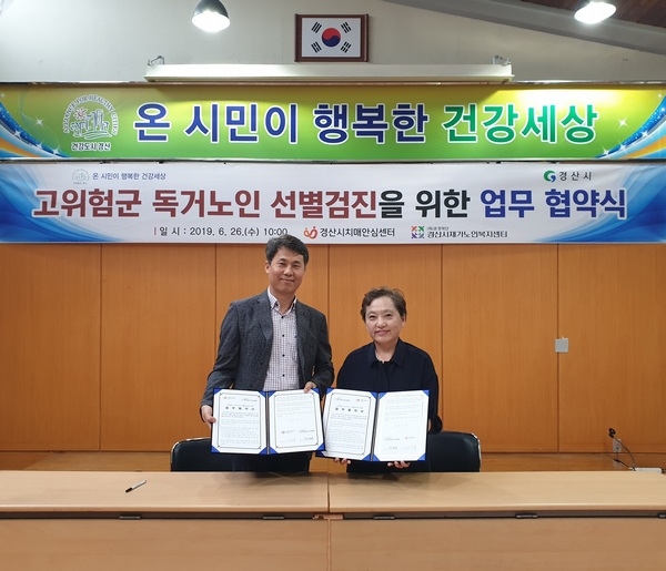 경산시 치매안심센터와 경산시재가노인지원센터가 함께 찾아가는 치매선별검진 업무 협약 체결하고 기념사진을 찍고 있다.