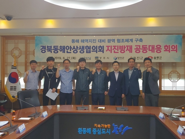포항시와 경주시·영덕군·울진군・울릉군(경북동해안상생협의회)은 27일 포항시청 중회의실에서 지진방재 공동대응을 위한 회의를 가지고 있다.