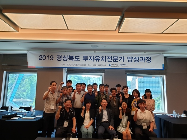 경북도가 도, 시군, 대구경북경제자유구역청투자유치 담당자 30여명이 참가한 가운데, ‘2019 경상북도 투자유치 전문인력양성 교육’을 실시하고 단체사진을 찍고 있다.