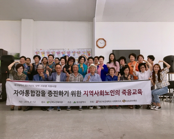 사회복지과 장경은 교수(사진 아래 제일왼쪽)와 지역 어르신들이 웰-다잉 교육을 진행하고 기념촬영을 했다.
