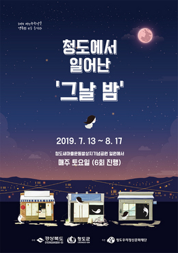 청도우리정신문화재단(이사장 이승율 청도군수)이 오는 7월 13일부터 8월 17일 까지 매주 토요일마다 새마을운동발상지기념공원에서 ‘청도에서 일어난 그날 밤’ 야간관광 프로그램을 운영한다.