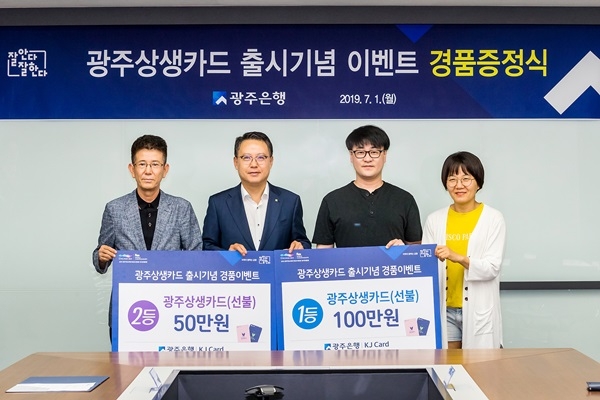 ▲지난 1일 광주은행은 ‘광주상생카드 출시 이벤트’의 당첨자를 발표하고, 1등과 2등 당첨고객 3명을 본점에 초청하여 경품 증정식을 가졌다.(사진제공=광주은행)