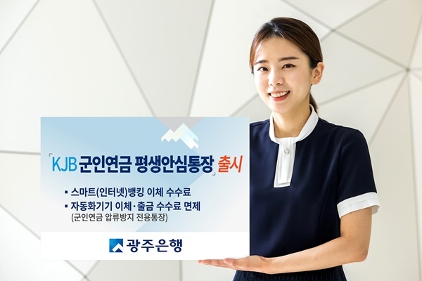 ▲지난 1일부터 판매를 시작한 ‘KJB군인연금 평생안심통장’(사진제공=광주은행)