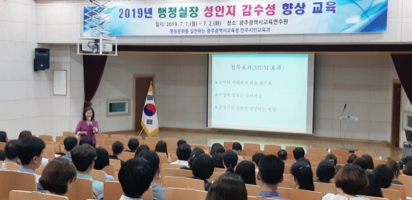 ▲광주시교육청은 지난 1일과 2일 이틀 간 ‘행정실장 성인지 감수성 향상 교육’을 실시했다.(사진제공=광주시교육청)