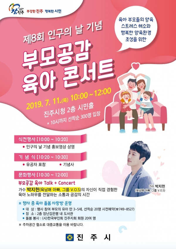진주시 인구의 날 기념 부모공간 육아 콘서트 포스터 © 진주시 제공