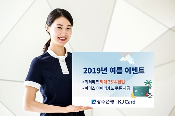 ▲광주은행 KJ카드 여름이벤트(사진제공=광주은행)