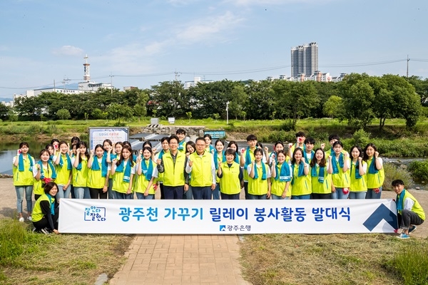 지난 4일 광주은행은 동천동 광주천변에서 광주천 릴레이 봉사활동 발대식을 가졌다.(사진제공=광주은행)