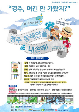 한수원이 10일부터 9월말까지 약 3개월간 경주 동해안 명소를 포함한 동해안 포토 스탬프 투어 시즌 2, ‘경주, 여긴 안 가봤지? - 경주 동해안을 내 손에’ 프로젝트를 시행한다.