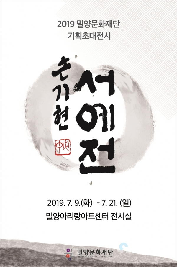 손기현 서예전 포스터 © 밀양시 제공