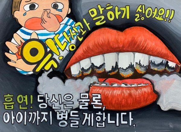 '제5회 흡연예방 및 금연 창작 작품 공모전' 포스터 최우수상 길원초 박주원 '당신과 말하기 싫어요'