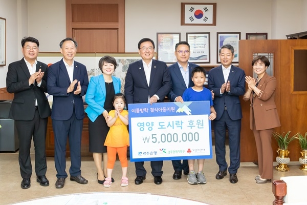 ▲광주은행은 23일 광주 북구청에서 여름방학기간 동안 결식이 우려되는 북구 지역 아동 40명에게 영양 도시락을 후원하는 전달식을 가졌다.(사진제공=광주은행)