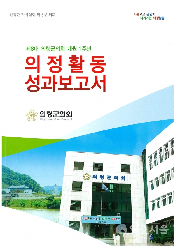 제8대 1주년 의정활동 성과보고서 제작 © 의령군 제공