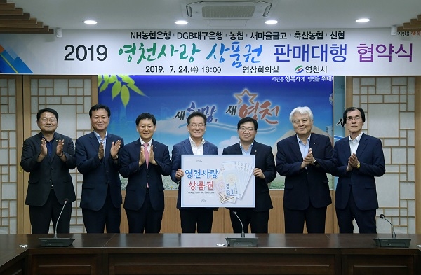 영천시가 영천 지역 내에서만 사용이 가능한 영천사랑상품권 발행을 앞두고 지난 24일 지역 내 금융기관과 상품권 판매대행 협약을 체결했다.(좌측부터 설동석과장, 김종욱 경제산업국장, 권세경 DGB대구은행 영천영업부 부장, 최기문 영천시장, 성기철 영천농협 본점 조합장, 성영근 영천농협 본점 조합장, 전명환 영천 새마을 금고 이사장.)