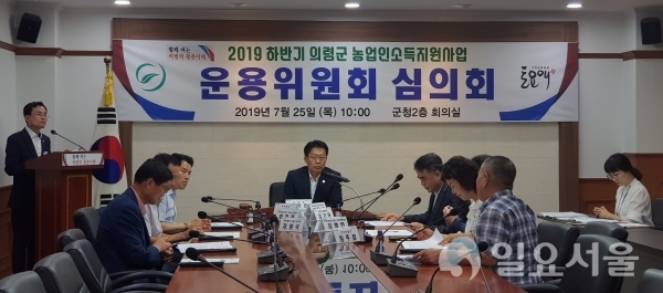 하반기 농업인소득지원사업 운용 심의회 © 의령군 제공
