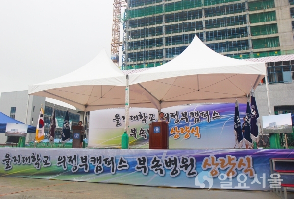 을지대 의정부캠퍼스 및 부속병원 상량식