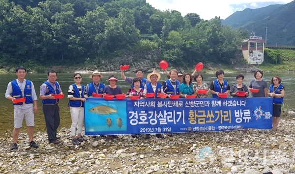 산청로타리 한마음클럽 경호강 황금쏘가리 방류 행사 © 산청군 제공