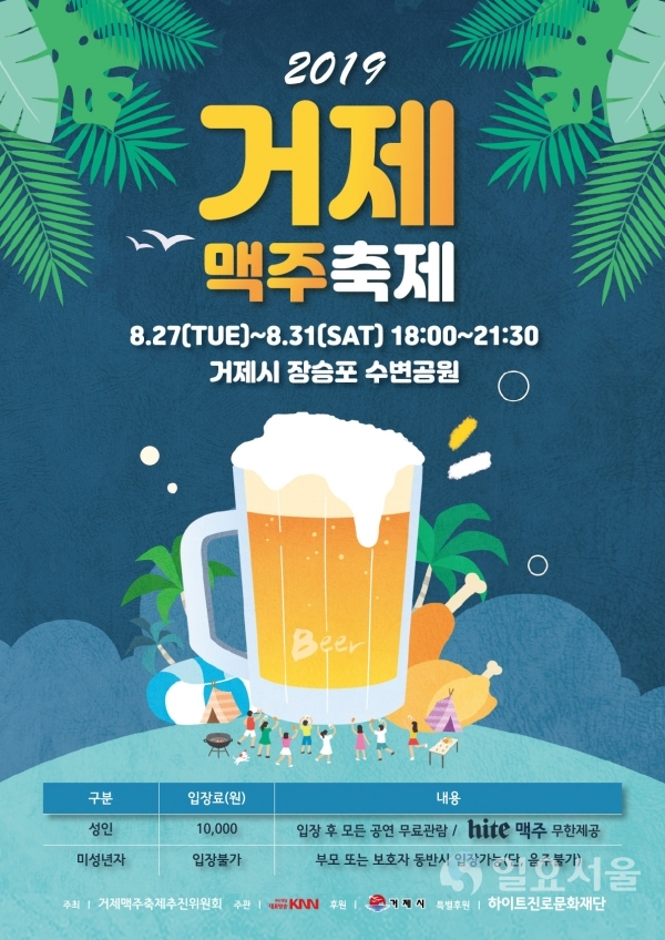 2019 거제맥주축제 포스터 © 거제시 제공
