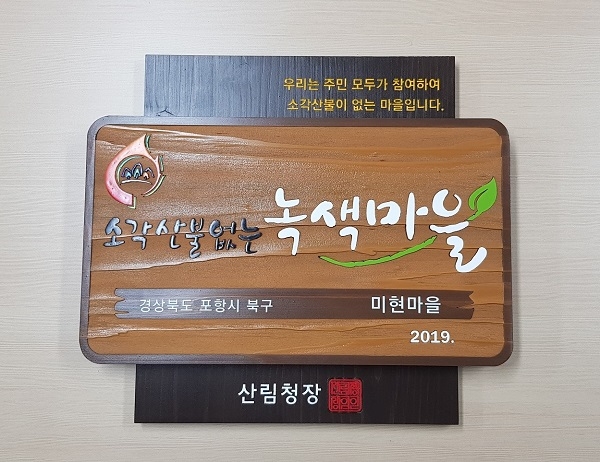 ‘소각산불 없는 녹색마을’만들기 현판.