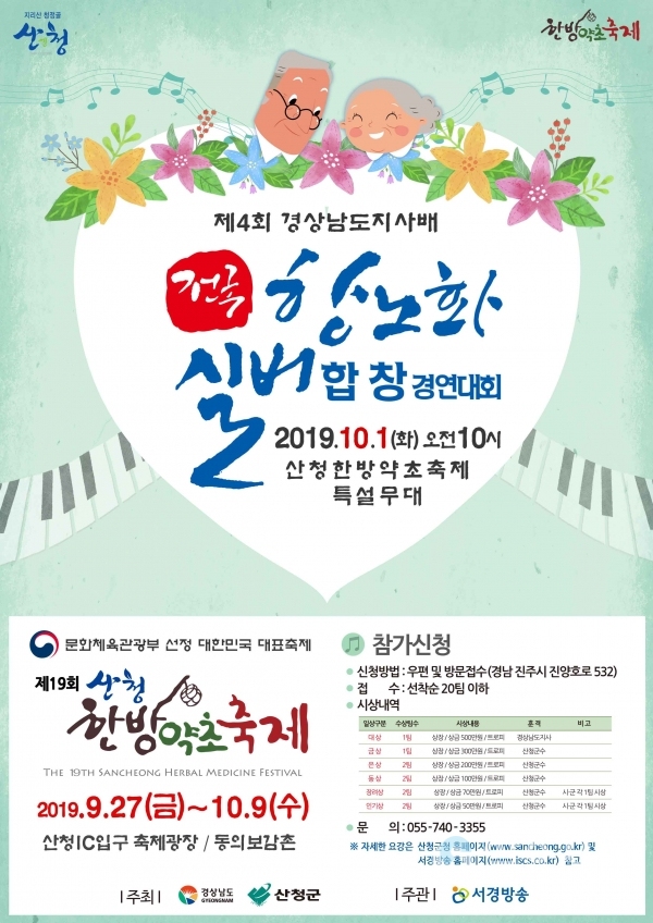 산청군 제4회 전국 항노화 실버 합창대회 포스터 © 산청군 제공