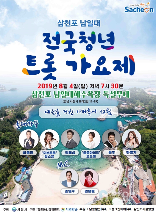 삼천포 남일대 전국청년 트롯 가요제’ 포스터 © 사천시 제공