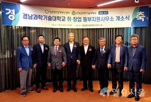 국립 경남과학기술대학교가 경남창조경제센터 내에 취·창업 동부지원사무소 개소식을 하고 기념촬영을 하고 있다. © 경남과학기술대학교 제공