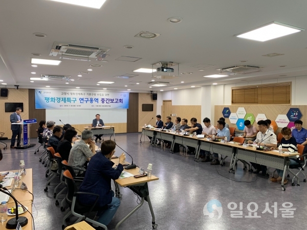 고양시, 평화경제특구 기본구상 연구용역 중간보고회 개최