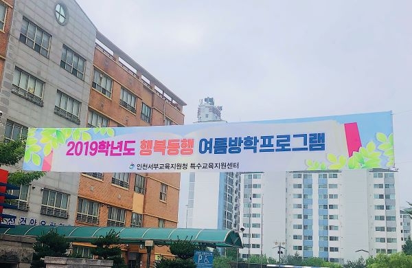 서부특수교육지원센터, 행복동행 여름방학프로그램 실시