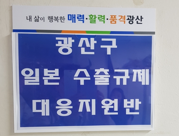 ▲‘일본 수출규제 대응 지원반’ 현판(사진제공=광산구청)