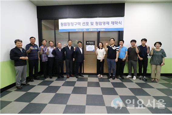 코레일 대구본부는 지난 31일 청렴청정구역 ‘청렴벨트’ 운영 및 청렴명패 제막 등 조직 청렴문화 확산을 위해 노력하겠다고 선포했다. 사진=코레일 대구본부