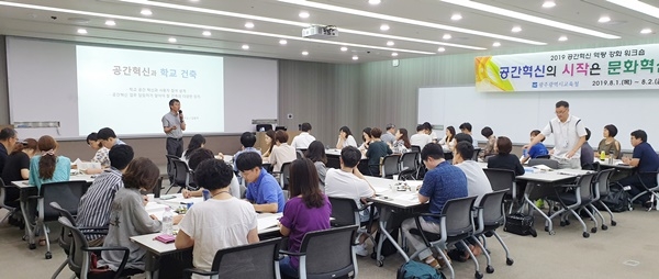 ▲광주시교육청 '공간혁신 역량 강화 워크숍'(사진제공=광주시교육청)