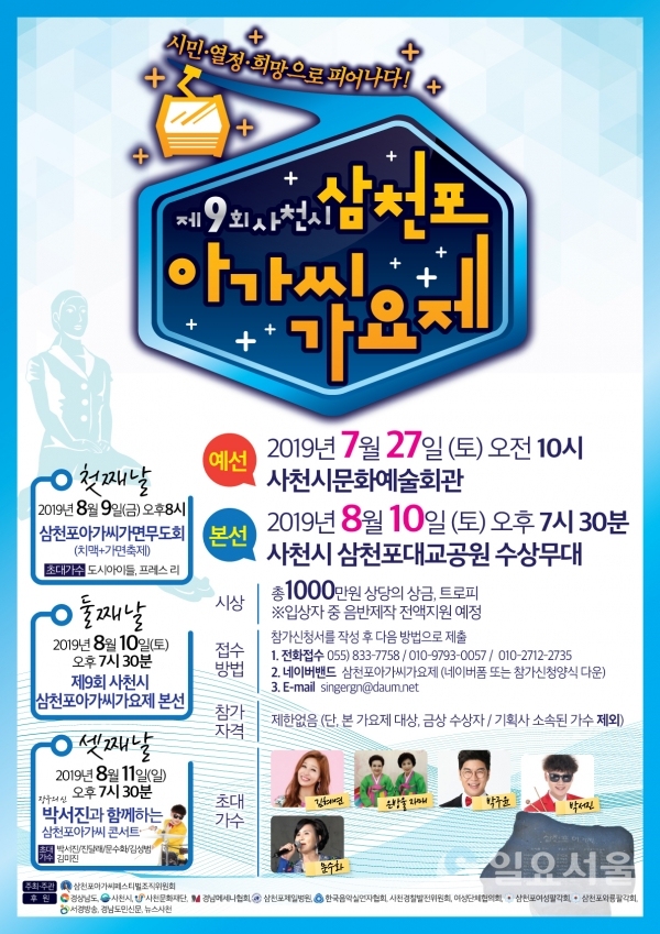 제9회 삼천포아가씨가요제 홍보 포스터     © 사천시 제공