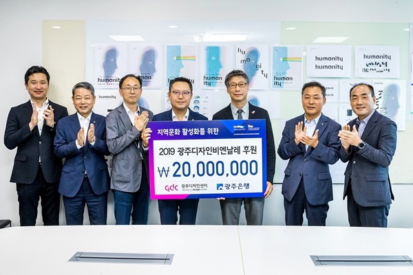 ▲지난 6일 광주은행은 '2019광주디자인비엔날레'의 성공 개최를 위해 기부금 2천만원을 전달했다.(사진제공=광주은행)