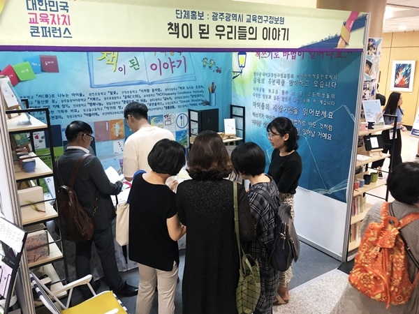 ▲2019 대한민국 교육자치 콘퍼런스 '책이 된 우리들의 이야기' 홍보부스(사진제공=광주시교육청)