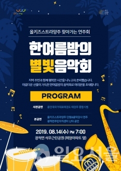 한여름밤의 별빛음악회 포스터