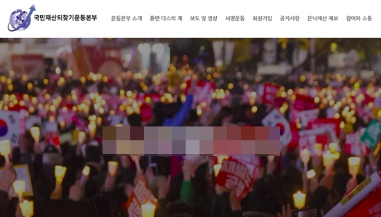 국민재산되찾기운동본부 홈페이지
