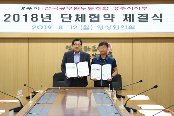 경주시가 12일 전국공무원노동조합 경주시지부와 ‘2108년 단체교섭 협약’을 체결했다.(좌측부터 주낙영 경주시장, 남광식 전국공무원노동조합 경주시지부장)