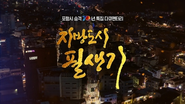 시승격 70년 특집 다큐멘터리 ‘지방도시 필생기’ 장면 중.