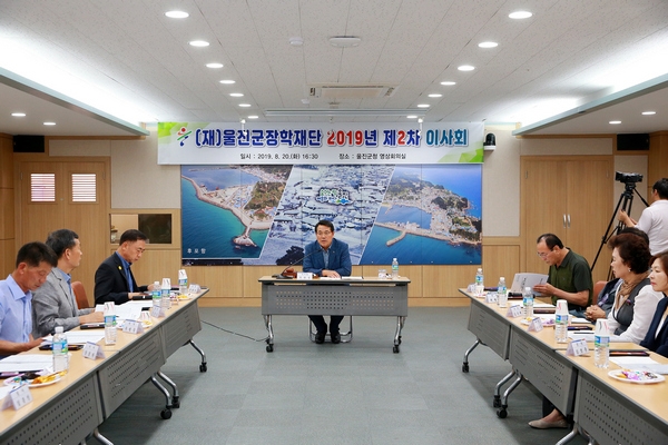 (재)울진군장학재단(이사장 전찬걸)이 지난 20일 울진군청 영상회의실에서 2019년도 제2차 이사회를 개최했다.