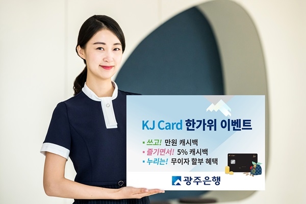 ▲오는 23일부터 다음달 30일까지 광주은행은 KJ카드 개인고객을 대상으로 2019 KJ Card 한가위 이벤트’를 실시한다.(사진제공=광주은행)