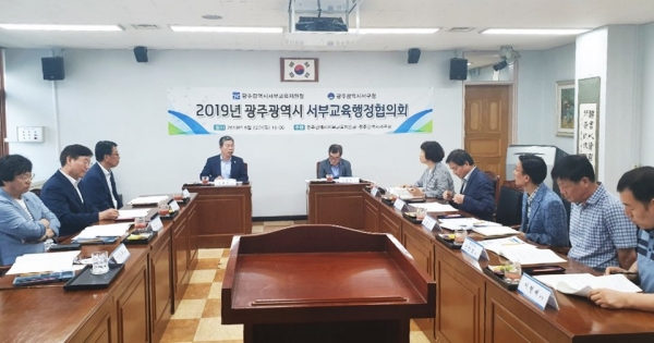 ▲22일 열린 ‘2019년 서부교육행정협의회’(사진제공=광주시교육청)