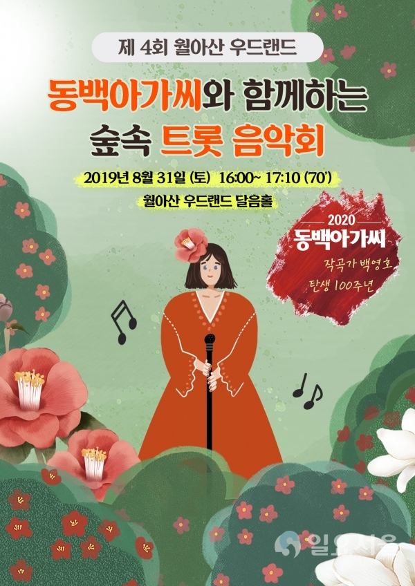 월아산 우드랜드 동백아가씨와 함께 하는 숲속 트롯 음악회 포스터 © 진주시 제공