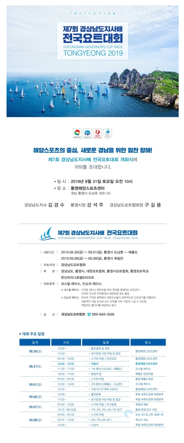 통영시 도남항·매물도와 죽림만 일원에서 ‘제7회 경상남도지사배 전국요트대회’ 초청장 © 통영시 제공
