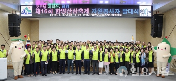 함양군사회봉사단체협의회를 비롯한 일반인 자원봉사 참여자 등 140여명이 참석한 가운데 제16회 함양산삼축제 자원봉사자 발대식을 가졌다.     © 함양군 제공