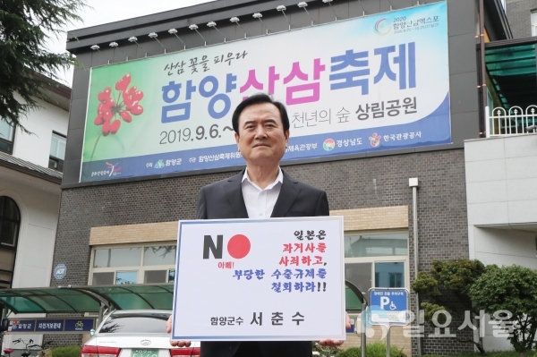 서춘수 함양군수는 28일 함양군청 광장 앞에서 일본의 부당한 수출규제와 백색국가 제외를 규탄하는 ‘일본규탄 챌린지 릴레이’에 동참했다.     © 함양군 제공
