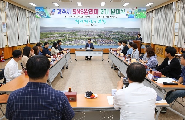 경주시가 28일 시민간의 소통 및 경주 홍보를 위한 창구의 역할을 담당할 ‘SNS 알리미 9기 발대식’을 가졌다.