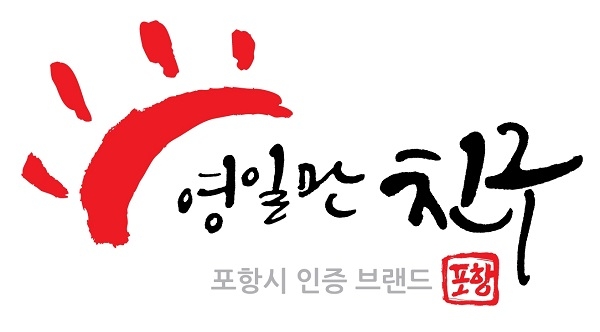 포항 영일만 친구 브랜드 로고.