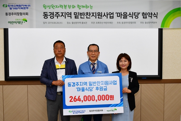 월성원자력본부(본부장 노기경)가 28일 초록우산 어린이재단, 동경주이장협의회와 함께 동경주지역 거점시설에 밑반찬을 지원하는 ‘마을식당’사업 협약식을 개최했다.