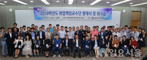 28일 사천에 위치한 KB 인재니움 연수원에서 2019학년도 취업책임교수단 발대식 후 단체사진 촬영을 하고 있다. © 경남대학교 제공