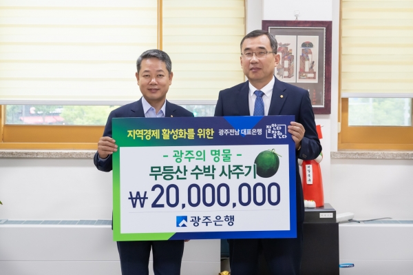 ▲29일 오전 10시 광주 북구청에서 광주은행은 ‘무등산 수박 살리기 운동’ 행사에 동참해 무등산 수박 총 2천만원을 구입했다.(사진제공=광주은행)