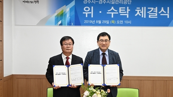 주낙영 경주시장(우측)과 김기열 시설공단 이사장이 29일 공공시설물인 알천파크골프장 외 8개 시설에 대한 위‧수탁계약을 체결하고 기념사진을 찍고 있다.